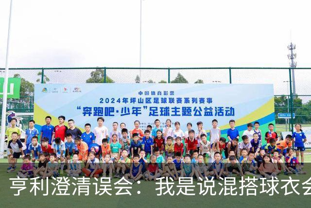亨利澄清误会：我是说混搭球衣会带来厄运，并不是说尼日利亚坏话